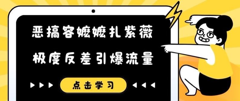 恶搞容嬷嬷扎紫薇短视频，极度反差引爆流量-51云资源