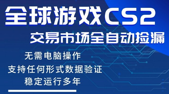 CS2游戏云自动操作，一键批量捡漏，稳健变现超久(可验证)，小白轻松入门，手机即可完成全部操作【揭秘】-51云资源