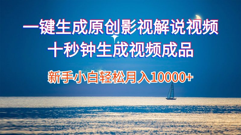 （12207期）一键生成原创影视解说视频十秒钟生成文案解说背景音乐新手小白轻松月入…-51云资源