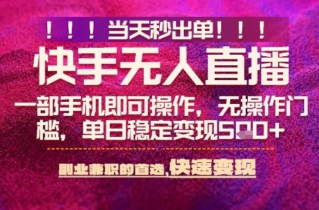快手无人不封号最新AI转播玩法，当天见收益，轻松日入5张 ，一部手机就可以操作【揭秘】-51云资源