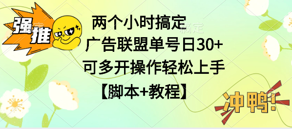 广告联盟掘金，每天2小时稳定收益单号30 可多开，轻松上手，全套详细【脚本 教程】-51云资源