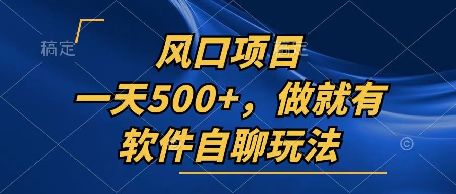 (13087期)一天500 ,只要做就有,软件自聊玩法