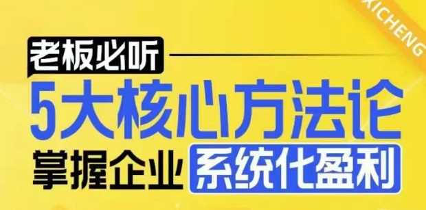 【老板必听】5大核心方法论,掌握企业系统化盈利密码