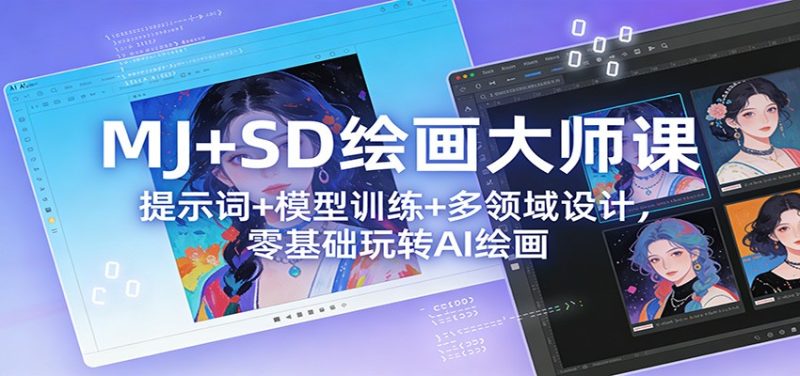 MJ SD绘画大师课:提示词 模型训练 多领域设计,零基础玩转AI绘画-51云资源