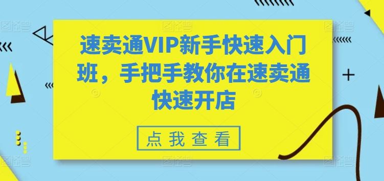 速卖通VIP新手快速入门班,手把手教你在速卖通快速开店