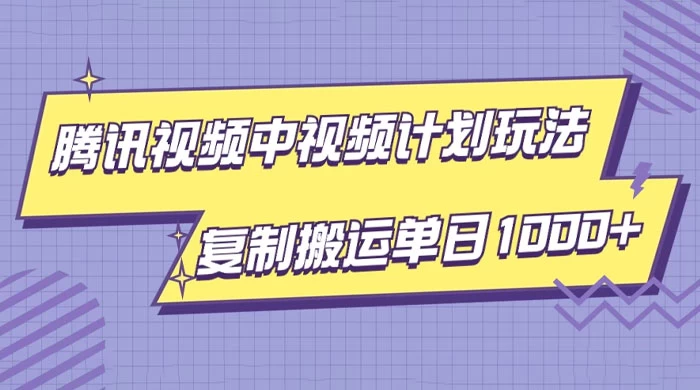 腾讯视频中视频计划项目玩法，简单搬运复制可刷爆流量，轻松单日收益1000-51云资源