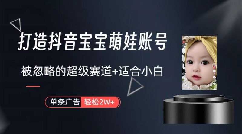 （10396期）副业兼职最好的选择，打造抖音萌娃账号，一条广告轻松上万（教程 素材）-51云资源