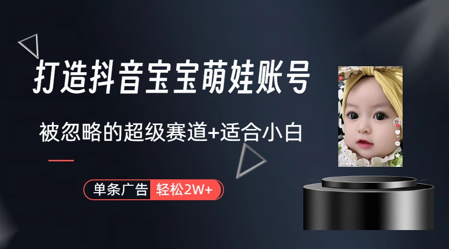 （10396期）副业兼职最好的选择，打造抖音萌娃账号，一条广告轻松上万（教程 素材）-51云资源