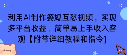 利用AI制作婆媳互怼视频,实现多平台收益,简单易上手收入可观【附带详细教程和指令】-51云资源