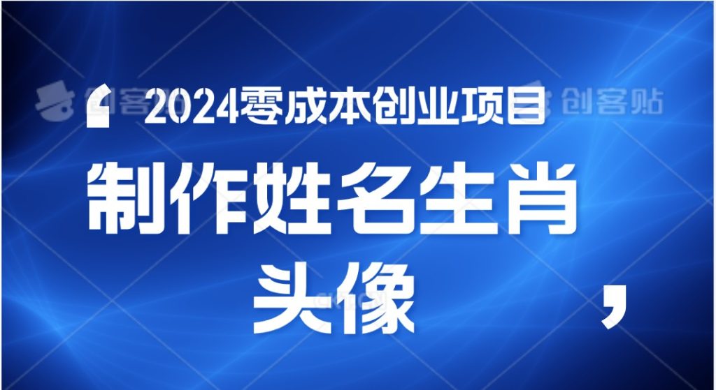 2024年零成本创业，快速见效，在线制作姓名、生肖头像，小白也能日入500-51云资源