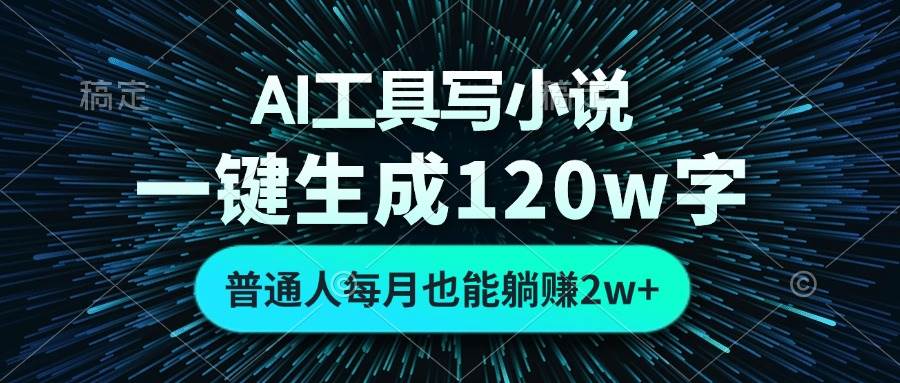 （13303期）AI工具写小说，一键生成120万字，普通人每月也能躺赚2w-51云资源