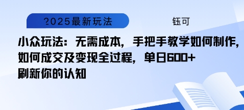 小众玩法:无需成本,手把手教学如何制作,如何成交及变现全过程,单日6张-51云资源