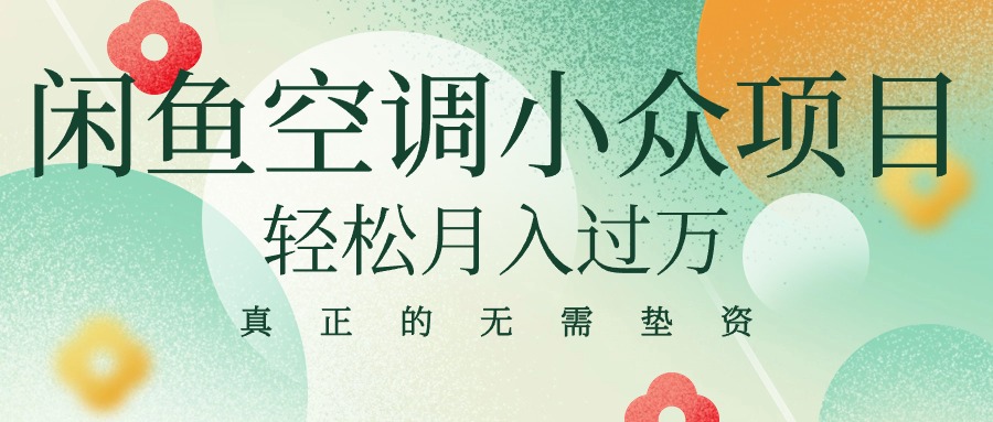 （10525期）闲鱼卖空调小众项目 轻松月入过万 真正的无需垫资金-51云资源