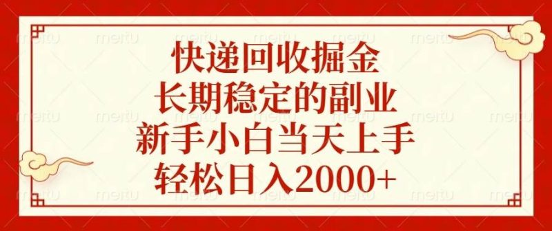 （13731期）快递回收掘金，长期稳定的副业，新手小白当天上手，轻松日入2000-51云资源