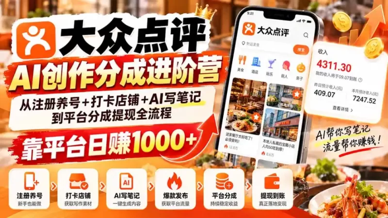 大众点评AI创作分成进阶营:从注册养号 打卡店铺 AI写笔记到平台分成提现全流程,靠平台日赚1000-51云资源