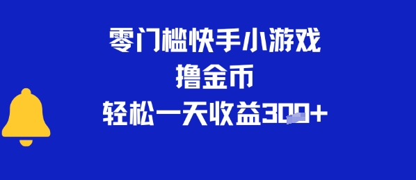 0门槛快手小游戏撸金币，轻松一天收益3张-51云资源