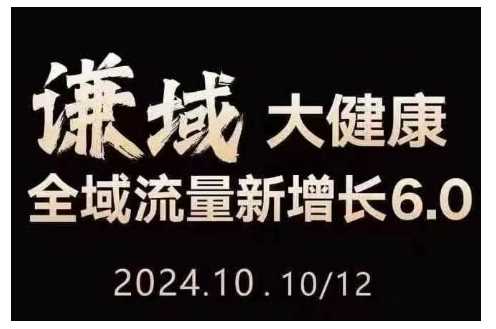 大健康全域流量新增长6.0,公域 私域,直播 短视频,从定位到变现的实操终点站