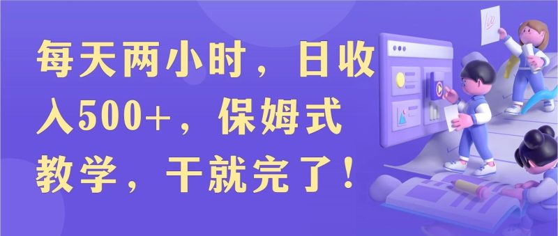 每天两小时,收入500 ,靠卖精仿1比1手表,小白也能轻松月入过万!保姆式教学,干就完了!-51云资源