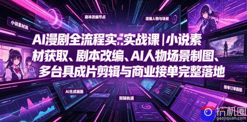 AI漫剧全流程实战课|小说素材获取、剧本改编、AI人物场景制图、多工具成片剪辑、平台付费变现与商业接单完整落地-51云资源