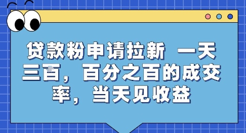 贷款粉申请拉新，一天三张，百分之百的成交率，当天见收益【揭秘】-51云资源