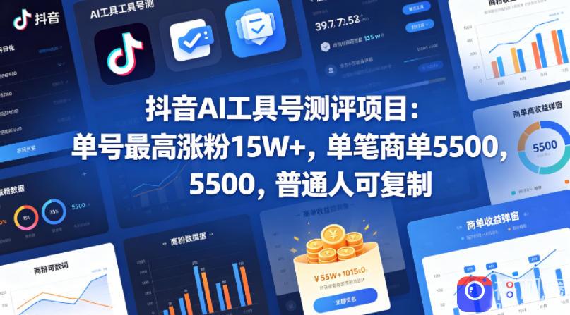 抖音AI工具号测评项目，单号最高涨粉15W ，单笔商单5.5k，也可进伙伴计划，普通人可复制(更新5月)-51云资源