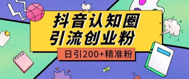 外面收费3980抖音认知圈引流创业粉玩法日引200 精准粉【揭秘】-51云资源