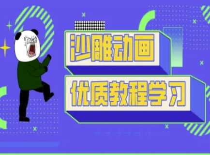 沙雕动画教学-抖音短视频熊猫人制作教程-51云资源