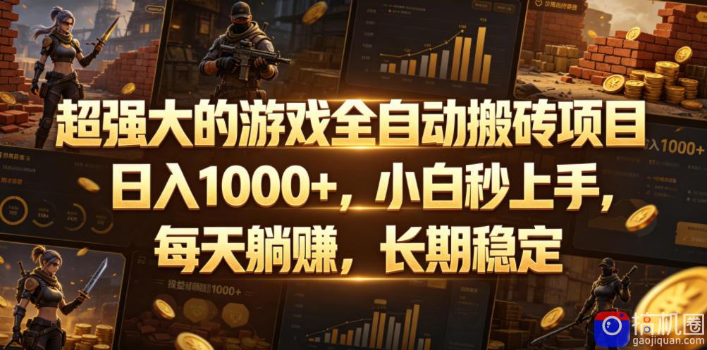 超强大的游戏全自动搬砖项目,日入1000 ,小白秒上手,每天躺賺,长期稳定【揭秘】-51云资源