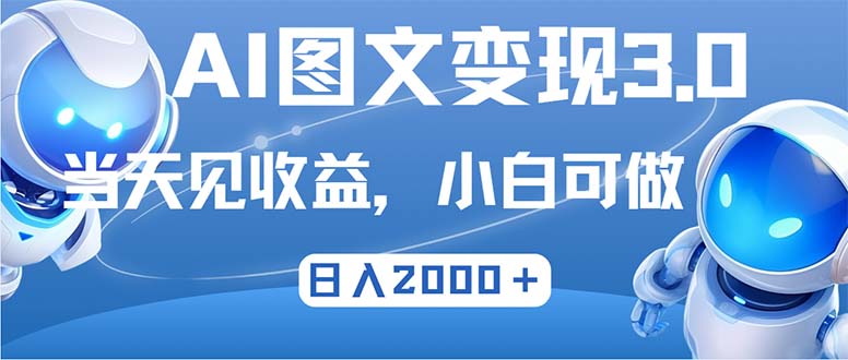 （12732期）最新AI图文变现3.0玩法，次日见收益，日入2000＋-51云资源