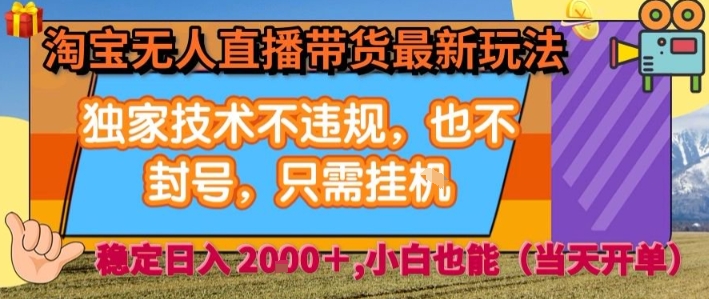 淘宝无人直播带货最新玩法，独家技术不违规，也不封号，全自动运行，只需挂着， 稳定日入2k【揭秘】-51云资源