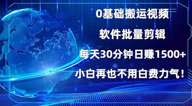 （13936期）0基础搬运视频，批量剪辑，每天30分钟日赚1500 ，小白再也不用白费…-51云资源