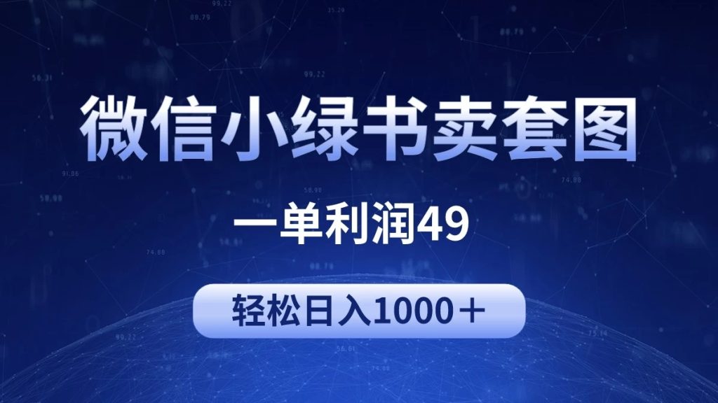 冷门微信小绿书卖美女套图,一单利润49,轻松日入1000+-51云资源