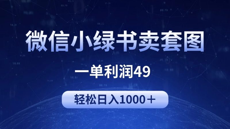 冷门微信小绿书卖美女套图，一单利润49，轻松日入1000＋-51云资源