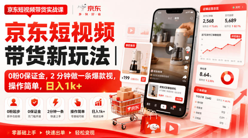京东短视频带货新玩法|0粉0保证金,2分钟做一条爆款视,操作简单,日入1k 【揭秘】-51云资源