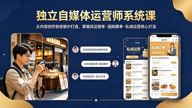 独立自媒体运营师系统课｜从内容创作到老板IP打造，掌握探店接单·团购爆单·私域运营核心打法-51云资源