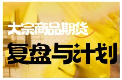 倍增计划·大宗商品期货复盘与计划，掌握在复杂多变的市场中做出明智的交易决策-51云资源