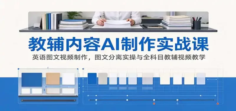 AI制作教辅内容实战课:英语图文视频制作,图文分离实操与全科目教辅视频教学-51云资源