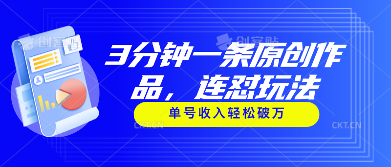 （11242期）3分钟一条原创作品，连怼玩法，单号收入轻松破万-51云资源