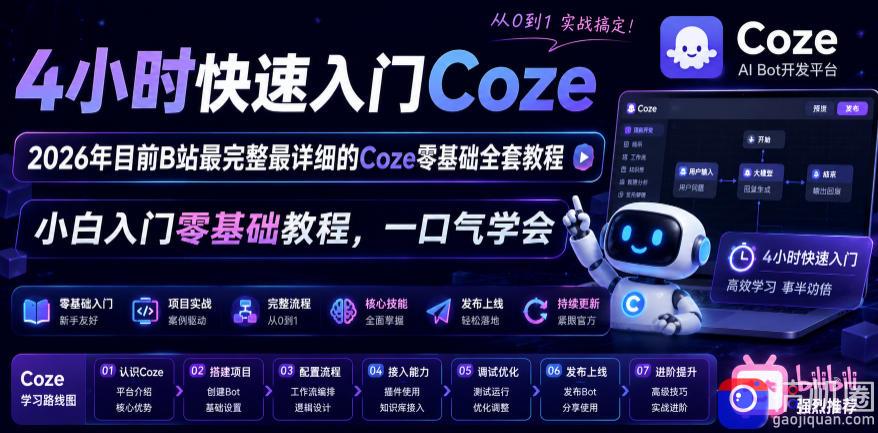 4小时快速入门Coze！2026年目前B站最完整最详细的Coze零基础全套教程，小白入门零基础教程，一口气学会！-51云资源