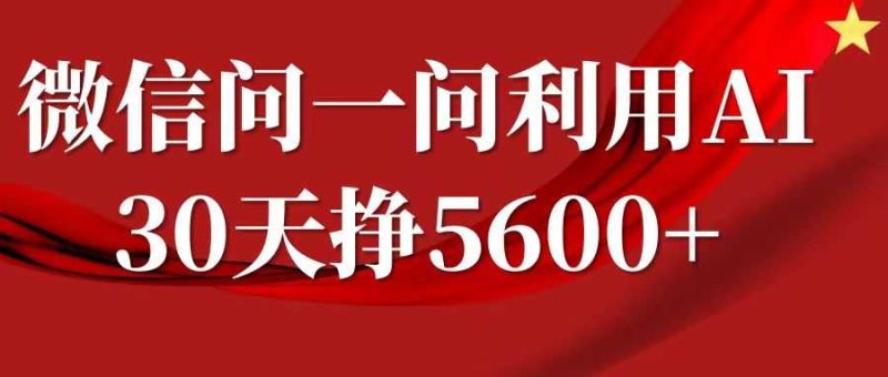 微信问一问分成计划,30天挣5600 ,回答问题就能赚钱(附提示词)-51云资源