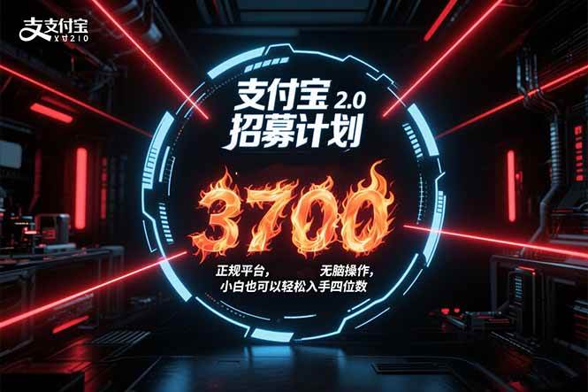(15510期)支付宝2.0招募计划 单号3700, 正规平台保姆级玩法无脑操作, 小白也…-51云资源