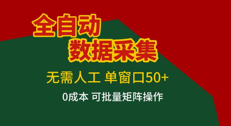 全自动数据采集，无需人工，单窗口50 ，0成本可批量矩阵操作【揭秘】-51云资源