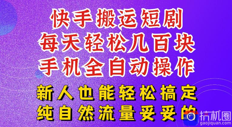 快手短剧纯搬运玩法，每天轻松几百米，无脑操作也能带你轻松干爆，可加机构，也可做t 2结算，妥妥的现金流项目【揭秘】-51云资源