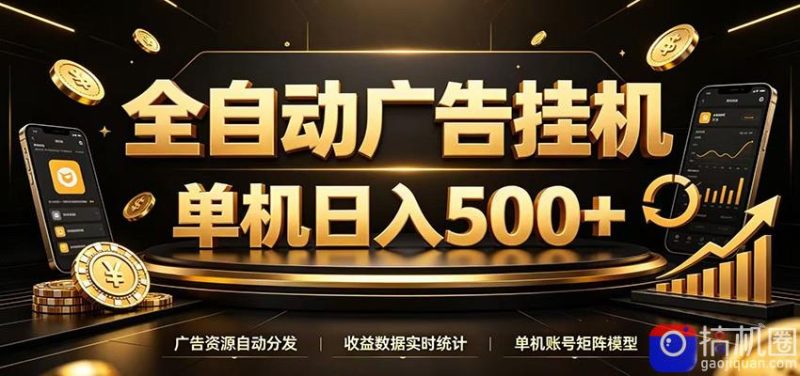全自动广告挂机,每天24小时不停的去看广告获取收益,单机500+-51云资源