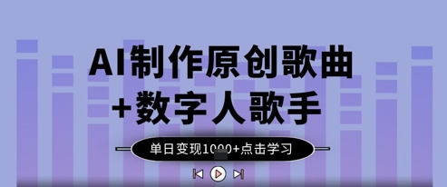 AI制作原创歌曲 数字人歌手，单日变现1k-51云资源