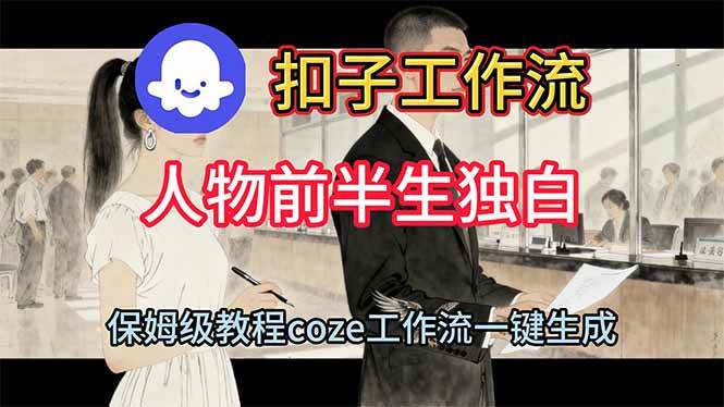 (16570期)用扣子工作流制作人物前半生独白视频教程