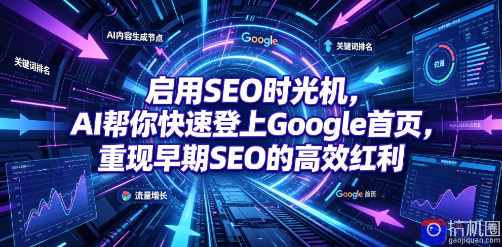启用SEO时光机,AI帮你快速登上Google首页,重现早期SEO的高效红利【原创双语字幕】-51云资源