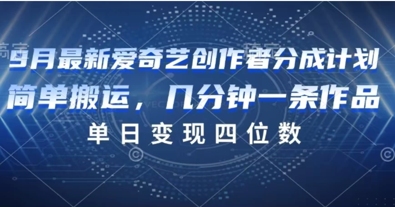 9月最新爱奇艺创作者分成计划-51云资源