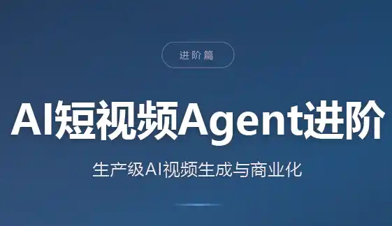 AI短视频Agent进阶-51云资源