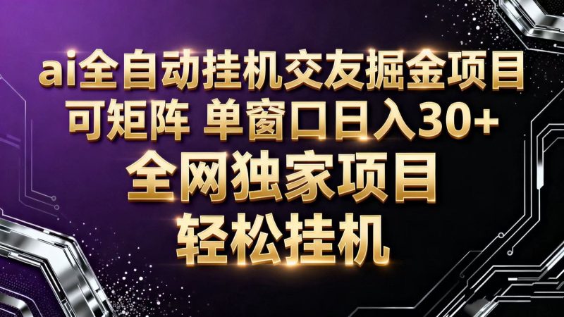 ai全自动挂机语聊掘金 可矩阵 单窗口轻松日入30-51云资源